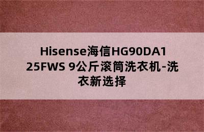 Hisense海信HG90DA125FWS 9公斤滚筒洗衣机-洗衣新选择